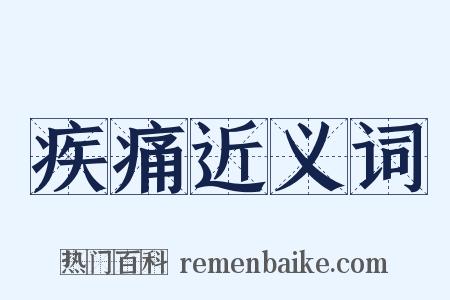 疾痛近义词是什么意思的图片